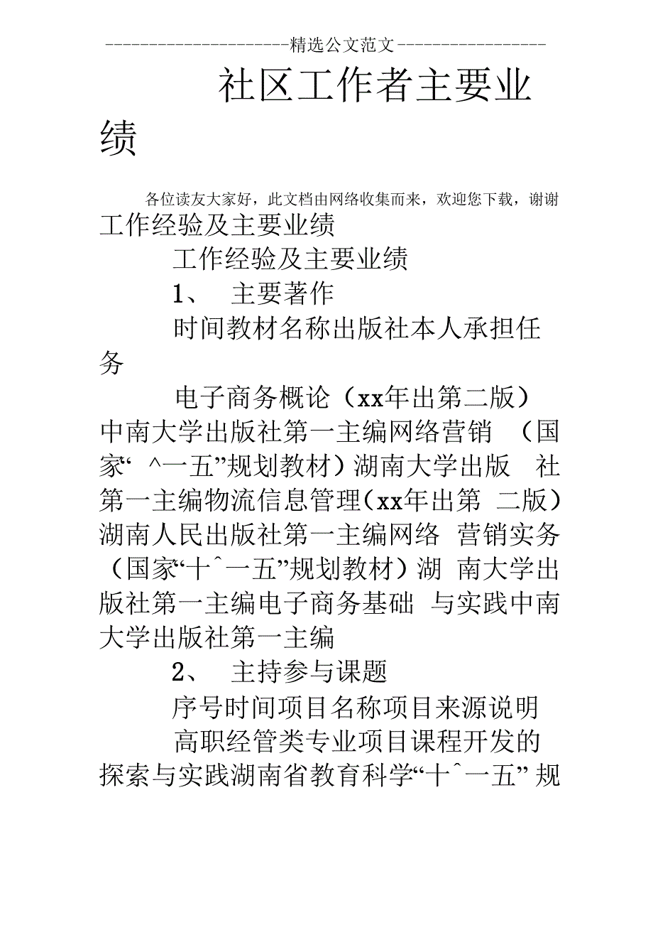 社区工作者主要业绩_第1页