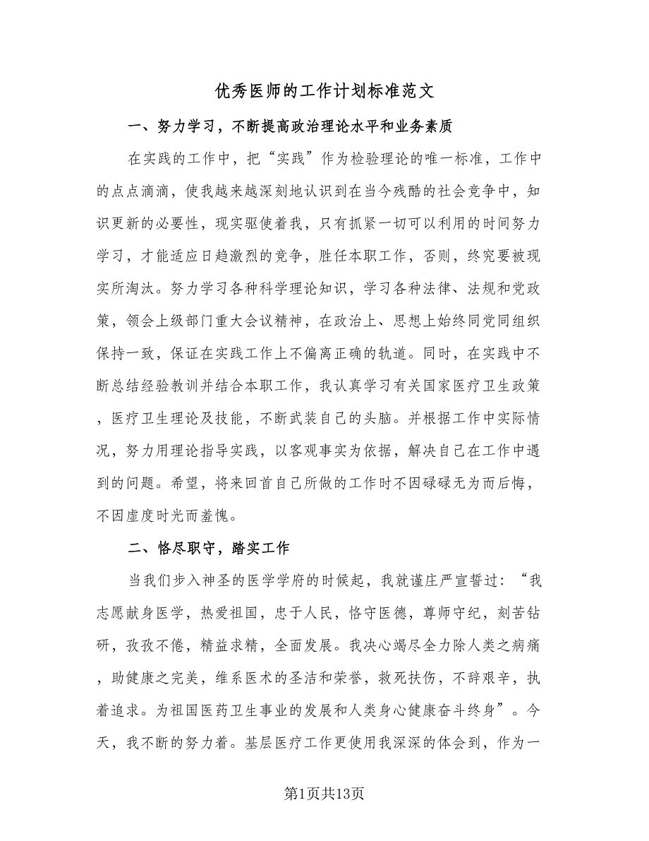 优秀医师的工作计划标准范文（6篇）.doc_第1页