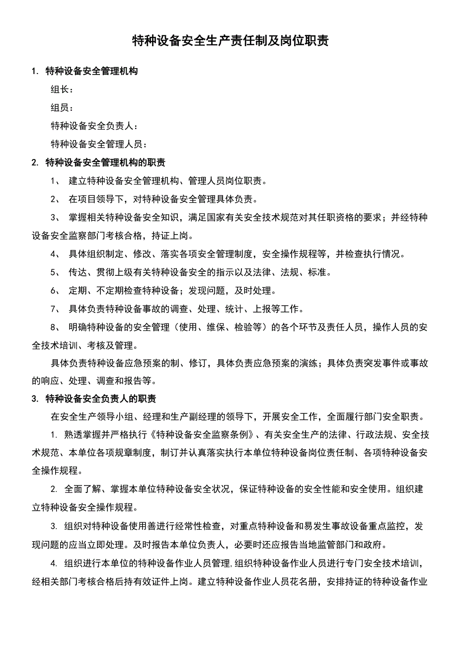 特种设备安全生产责任制及岗位职责_第1页