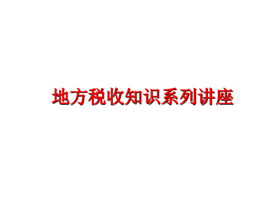 最新地方税收知识系列讲座幻灯片_第1页