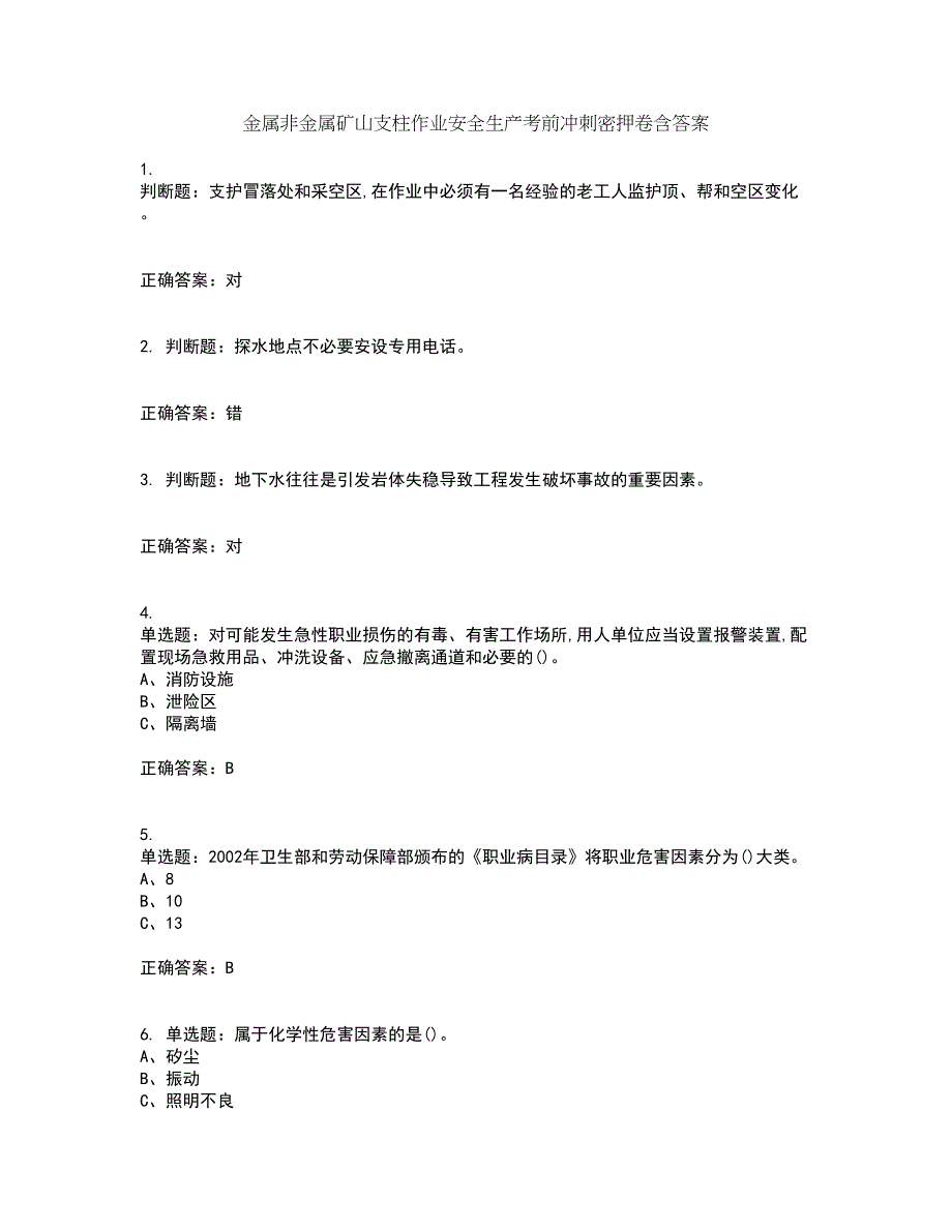 金属非金属矿山支柱作业安全生产考前冲刺密押卷含答案36_第1页