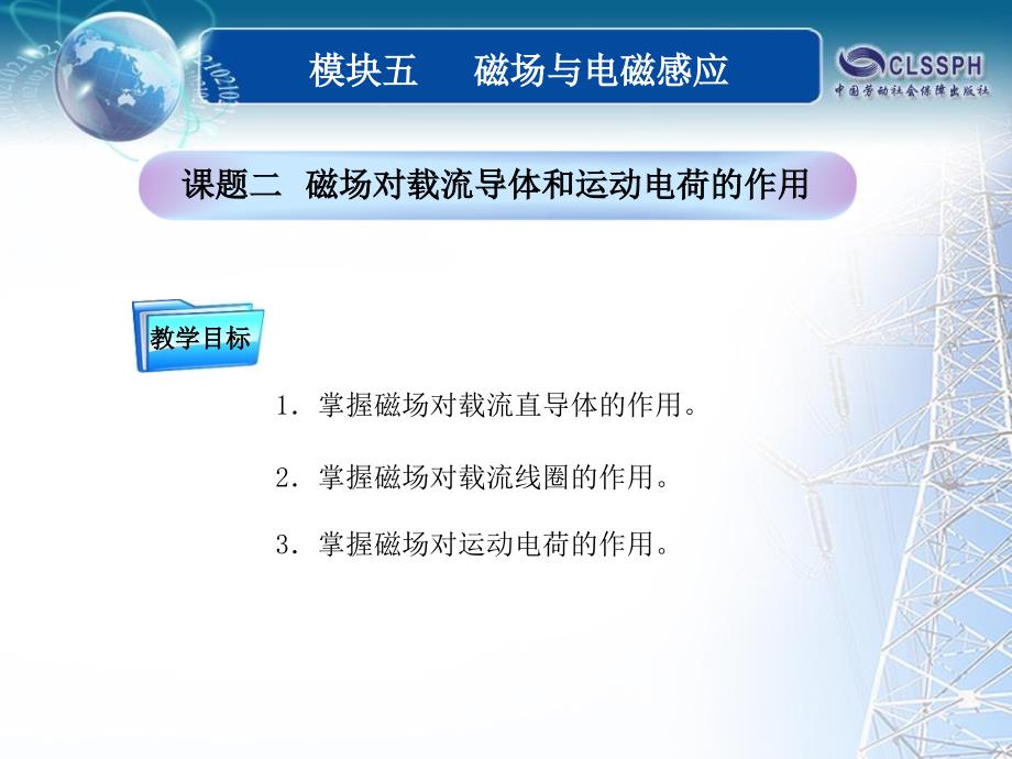 全国中等职业技术学校电子类专业通用教材电工基础模块五课题8课件_第1页