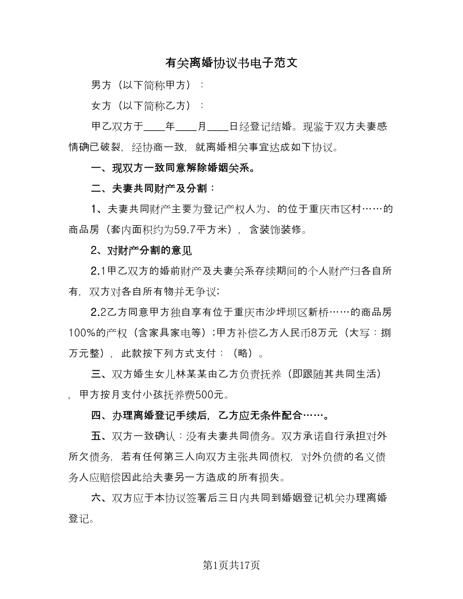 有关离婚协议书电子范文（10篇）.doc_第1页