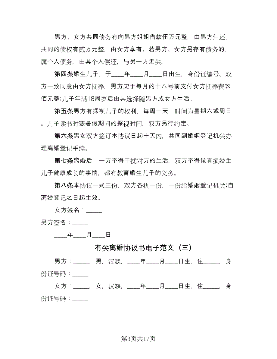 有关离婚协议书电子范文（10篇）.doc_第3页