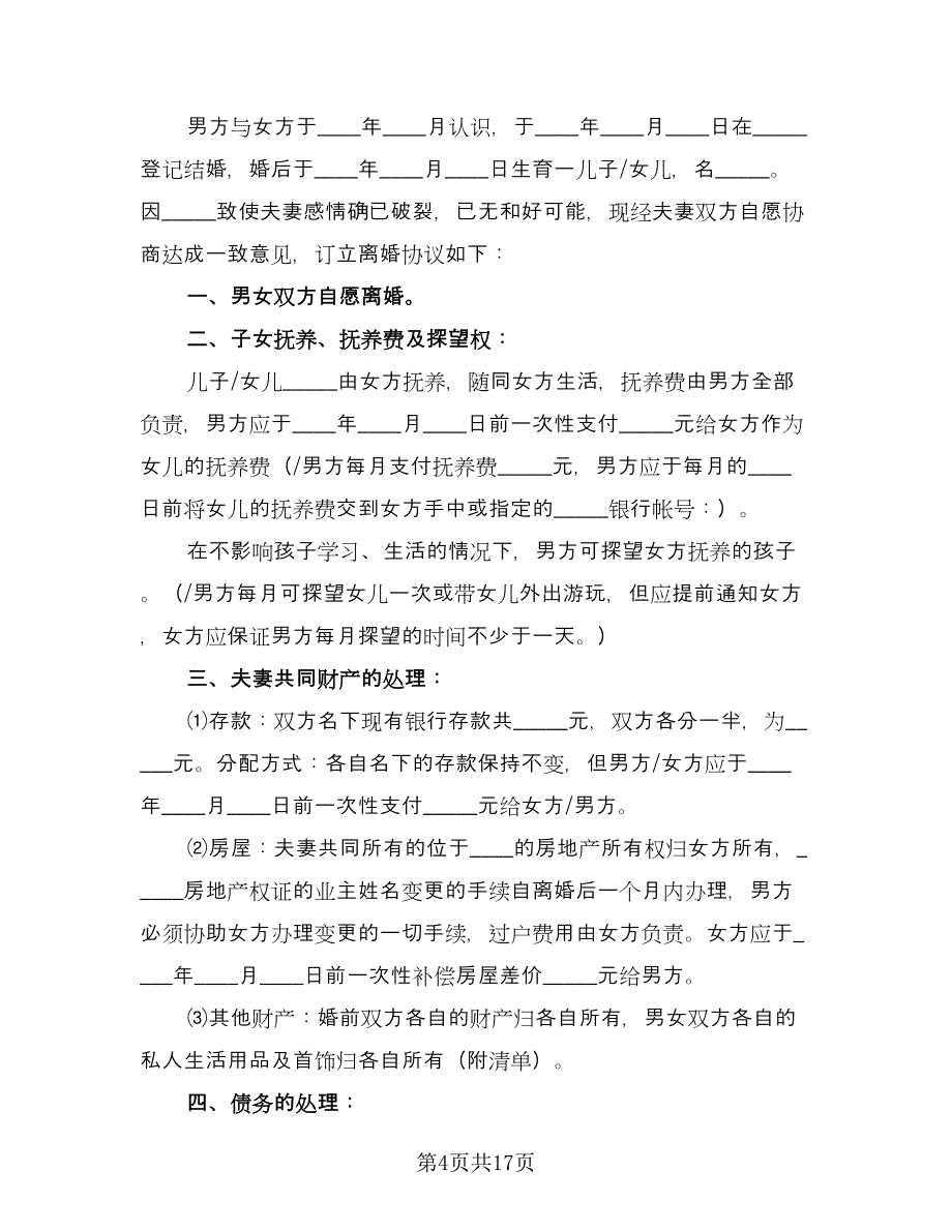 有关离婚协议书电子范文（10篇）.doc_第4页