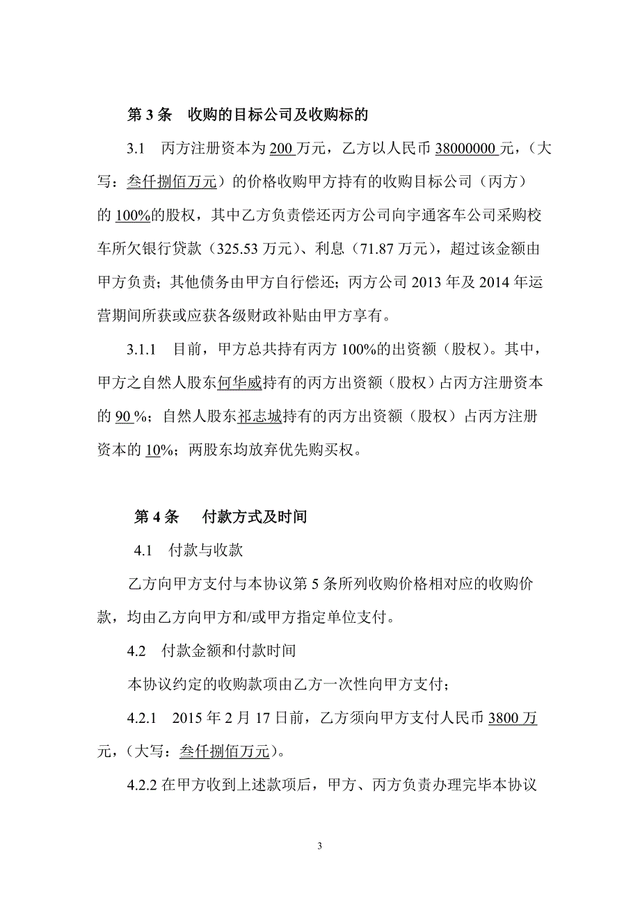 企业股权收购协议书修改_第3页