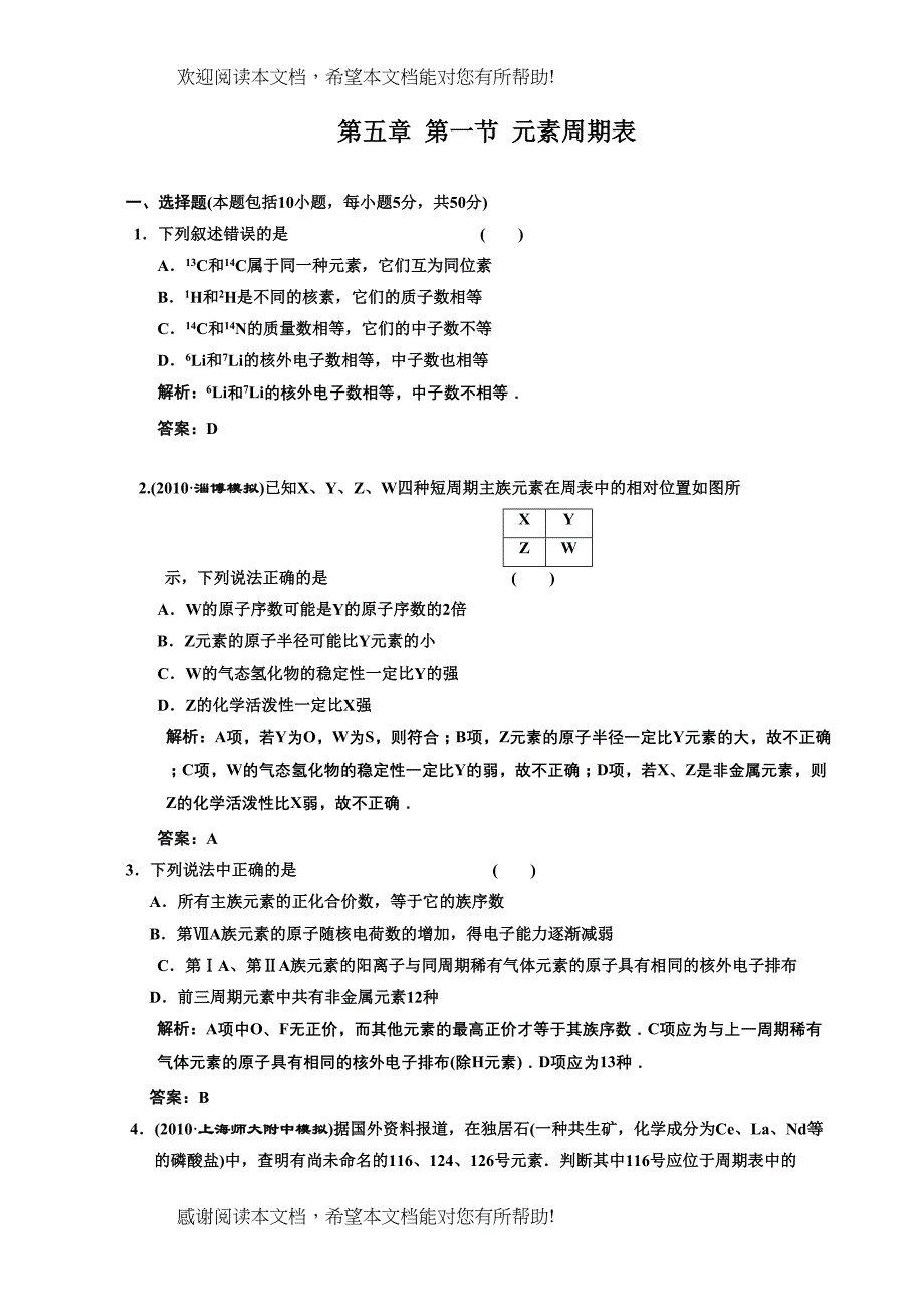 2022年高考化学一轮复习章节检测元素周期表doc高中化学_第1页