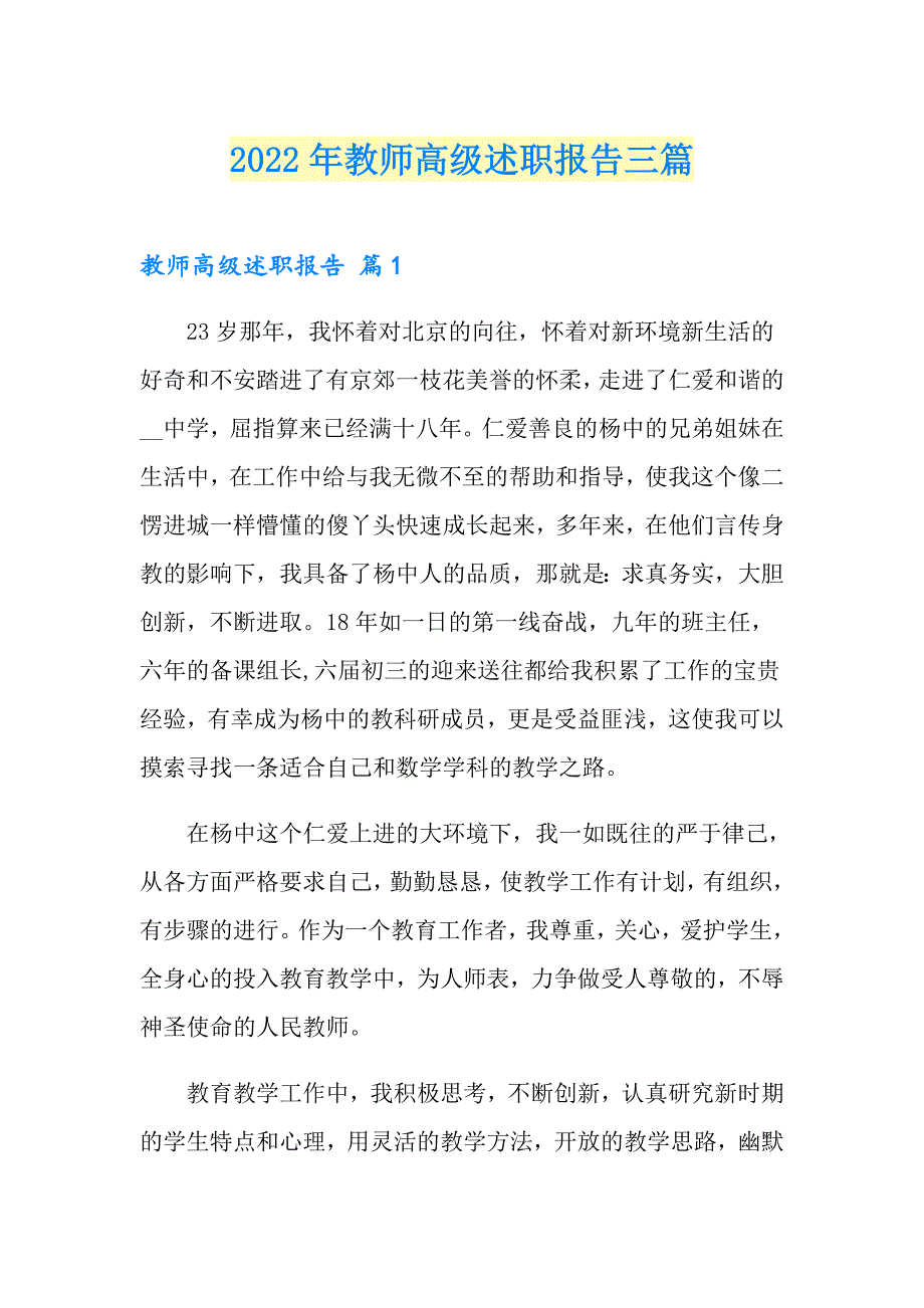 2022年教师高级述职报告三篇【精编】_第1页