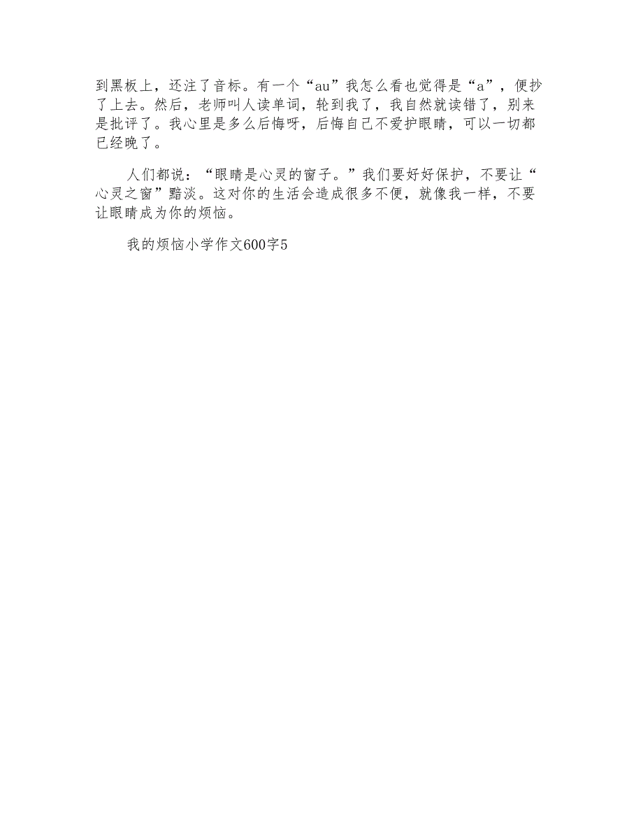 我的烦恼小学作文600字_第4页