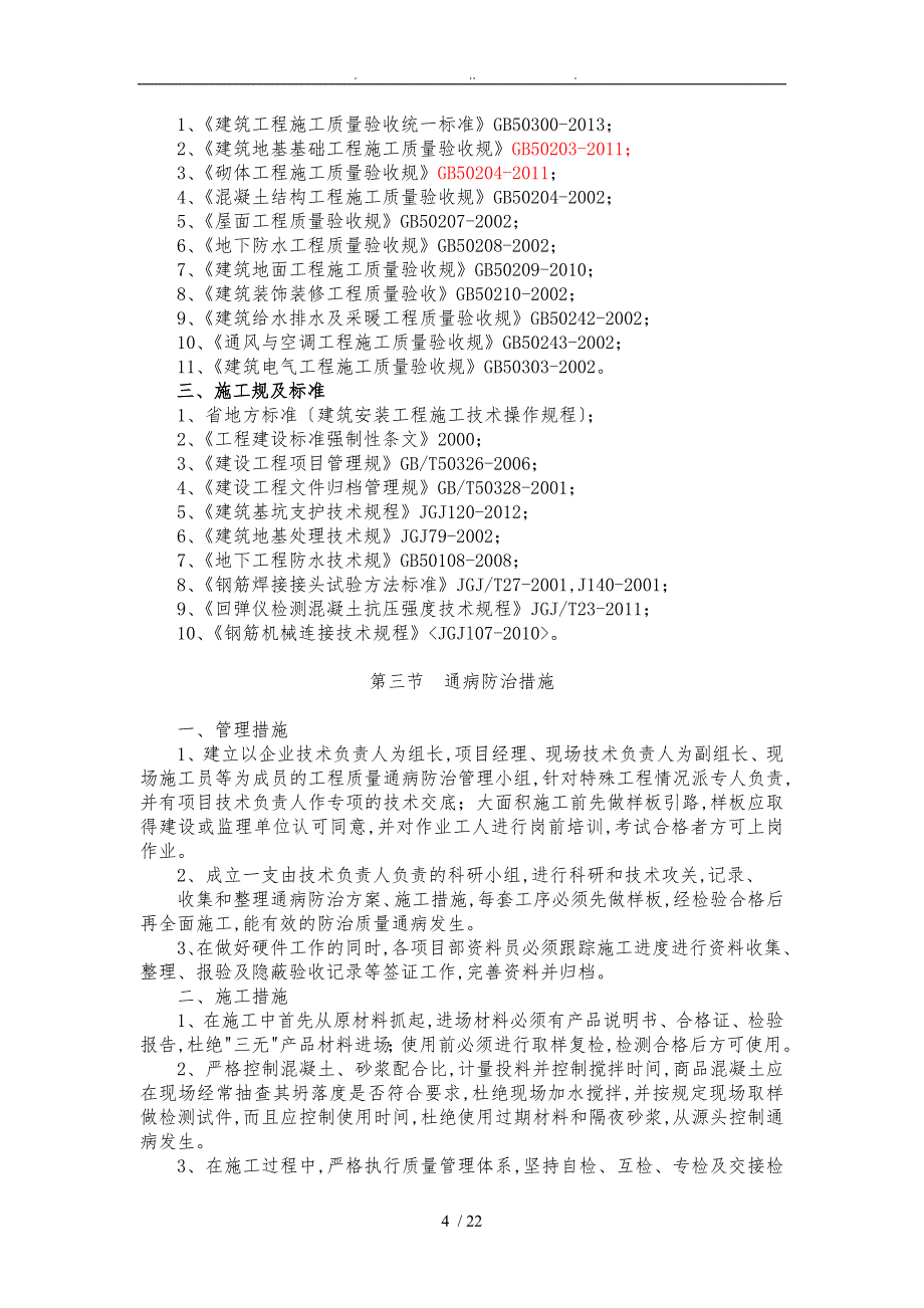 住宅工程质量通病防治方案_第4页