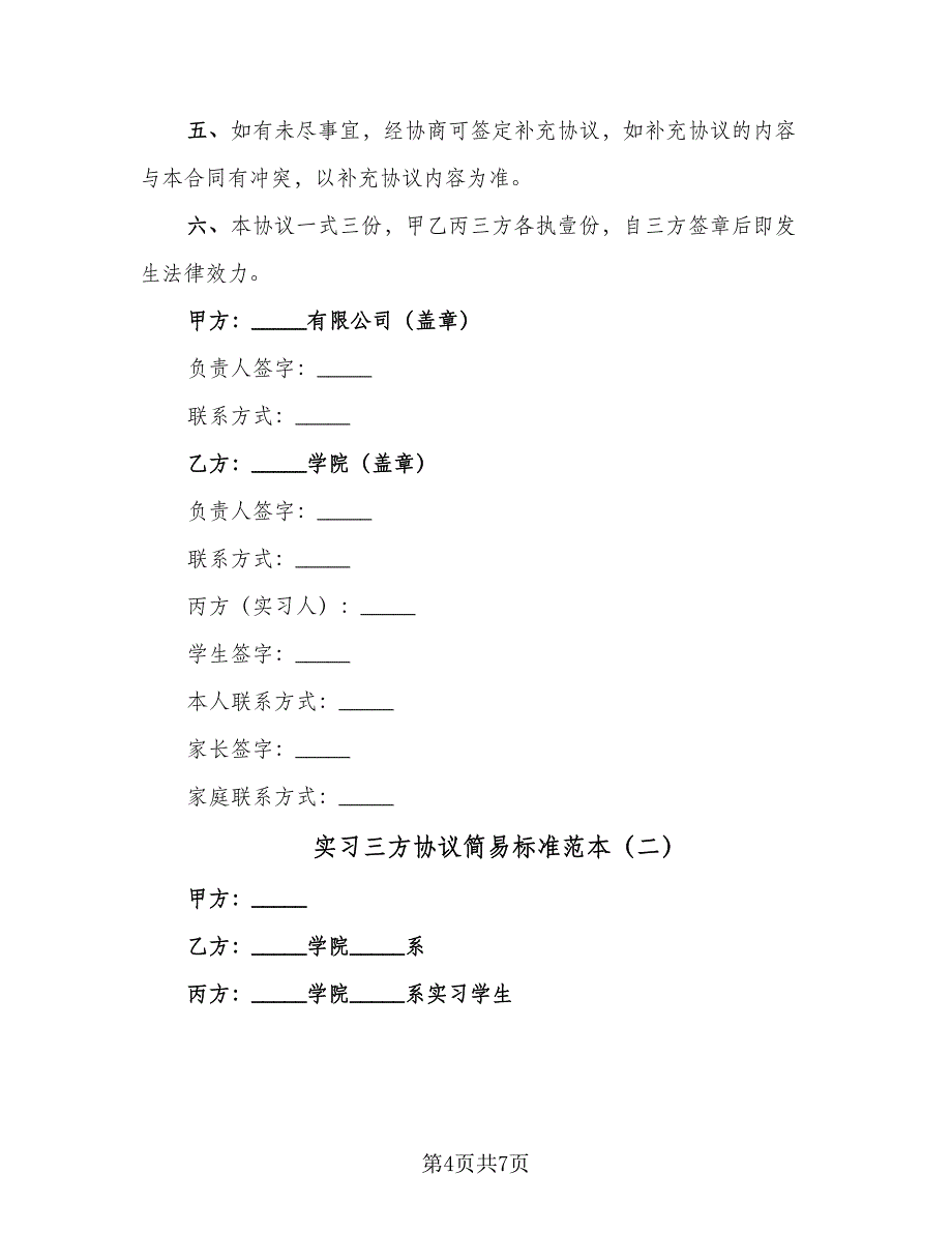 实习三方协议简易标准范本（3篇）.doc_第4页