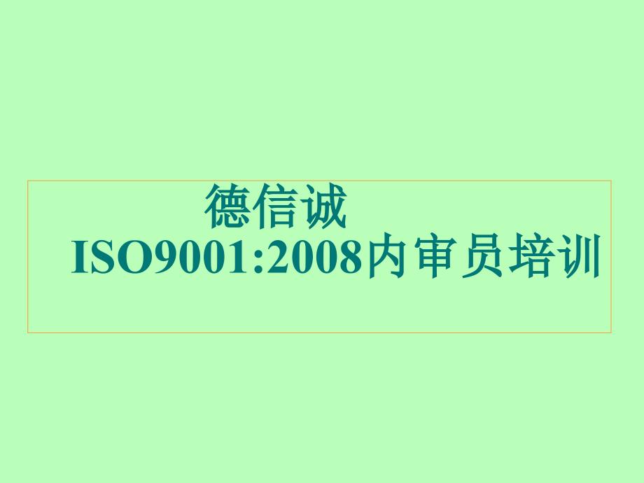 德信诚ISO90012008内审员培训_第3页