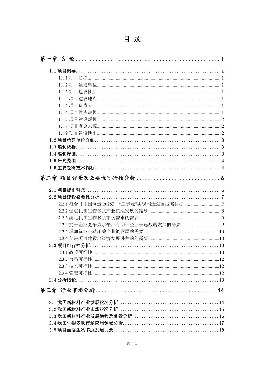 重点项目生物多肽建设项目可行性研究报告申请立项备案可修改案例_第2页