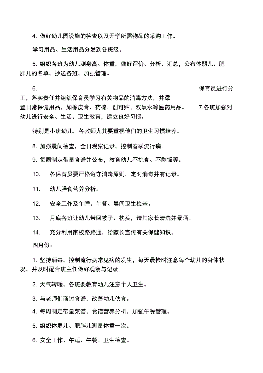 小班保育工作计划_第3页