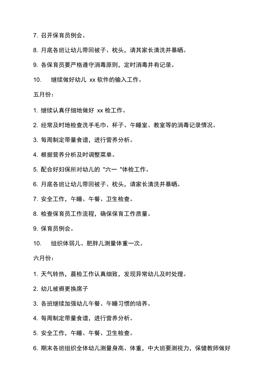 小班保育工作计划_第4页