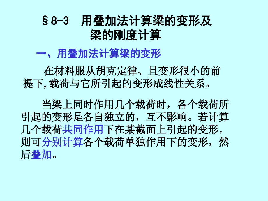 材料力学第八章叠加法求变形345_第2页