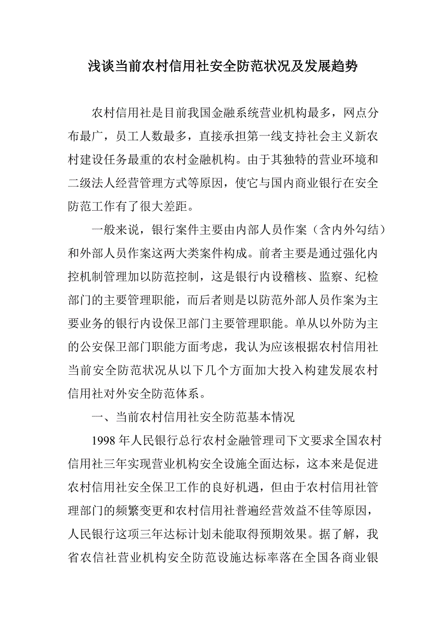 2023年当前农村信用社安全防范状况及发展趋势_第1页