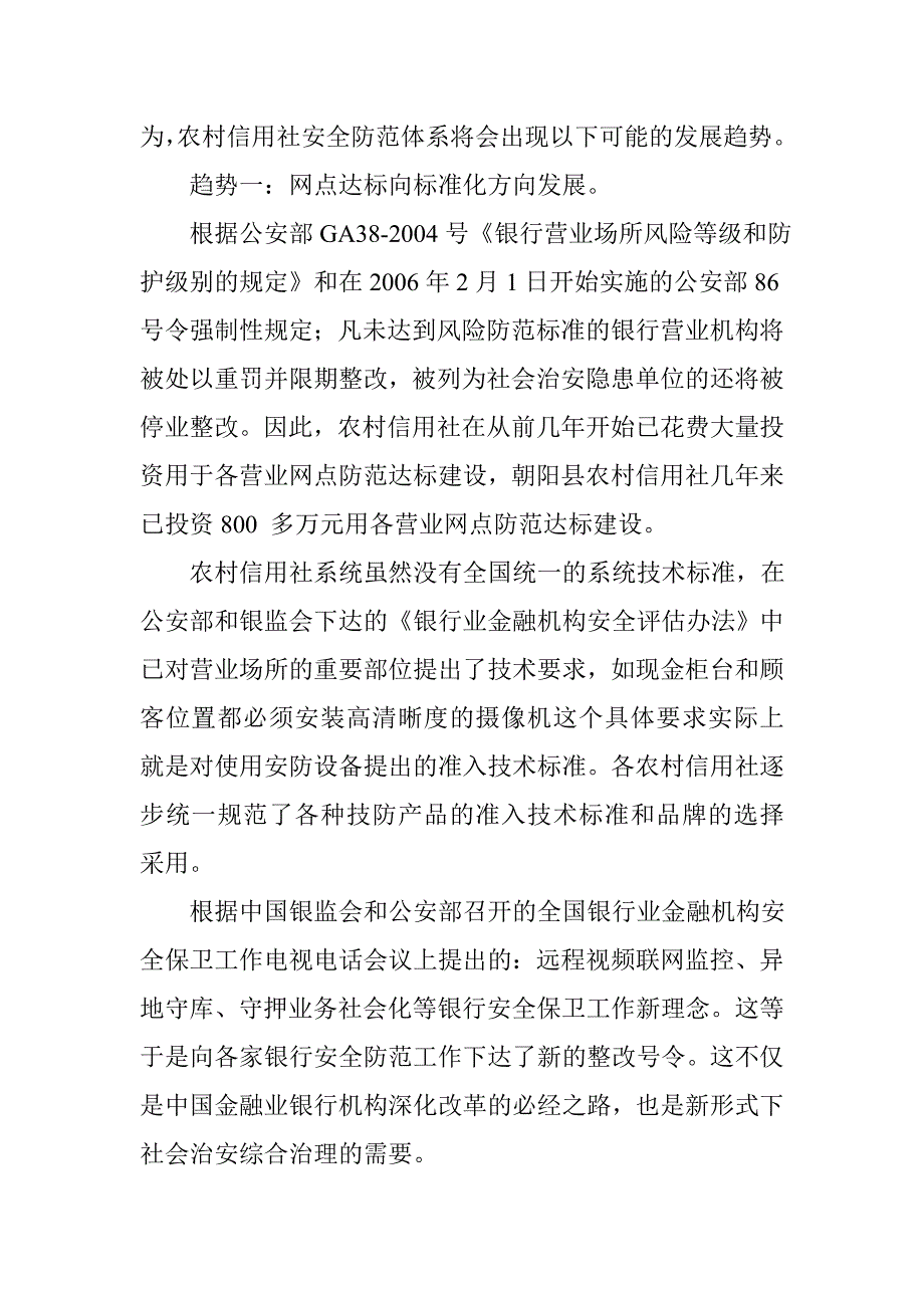 2023年当前农村信用社安全防范状况及发展趋势_第4页