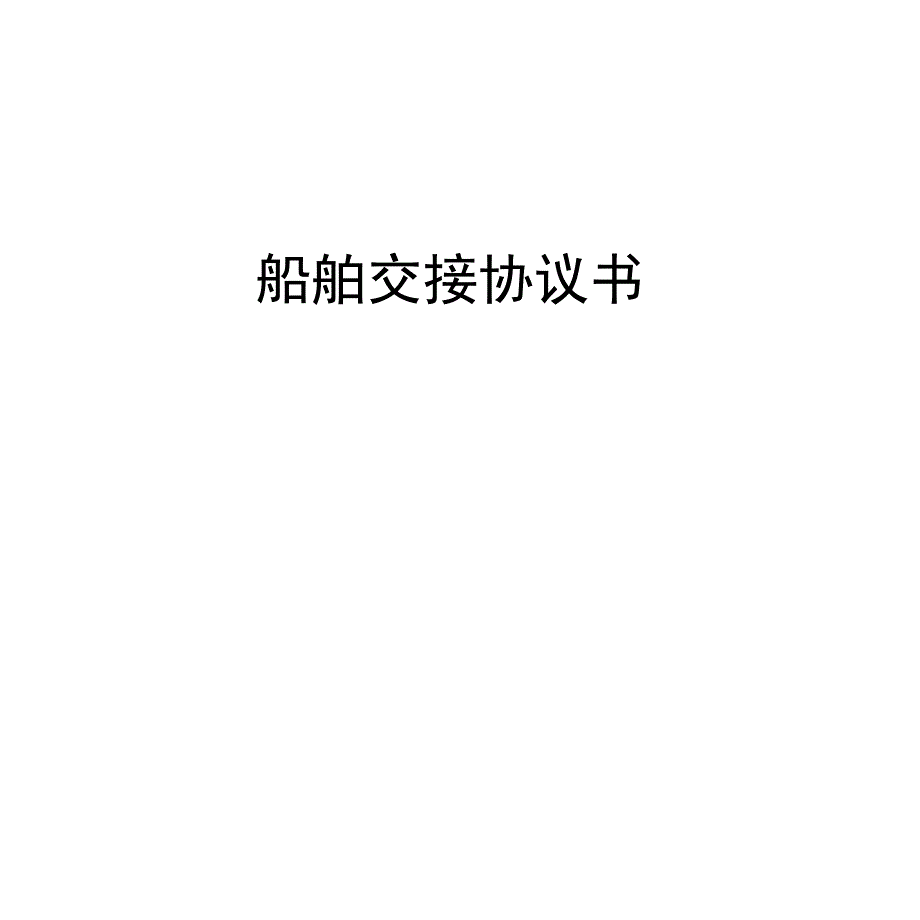 船舶交接协议书_第1页