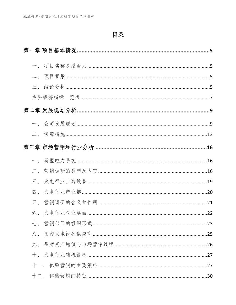 咸阳火电技术研发项目申请报告_第1页