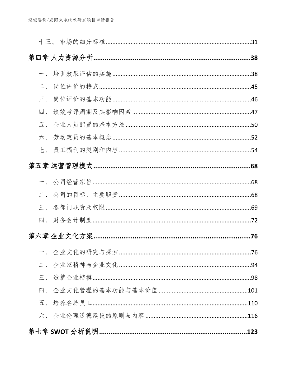 咸阳火电技术研发项目申请报告_第2页