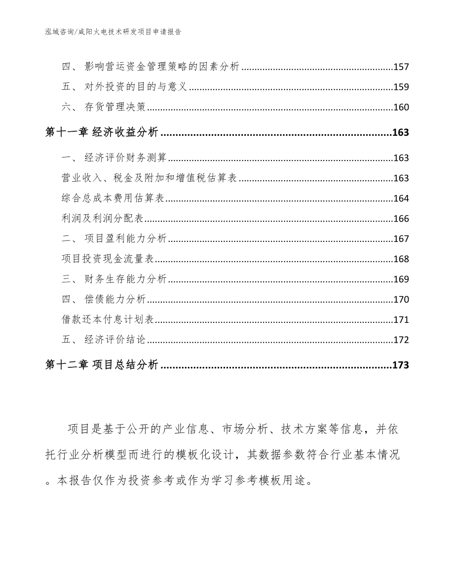 咸阳火电技术研发项目申请报告_第4页