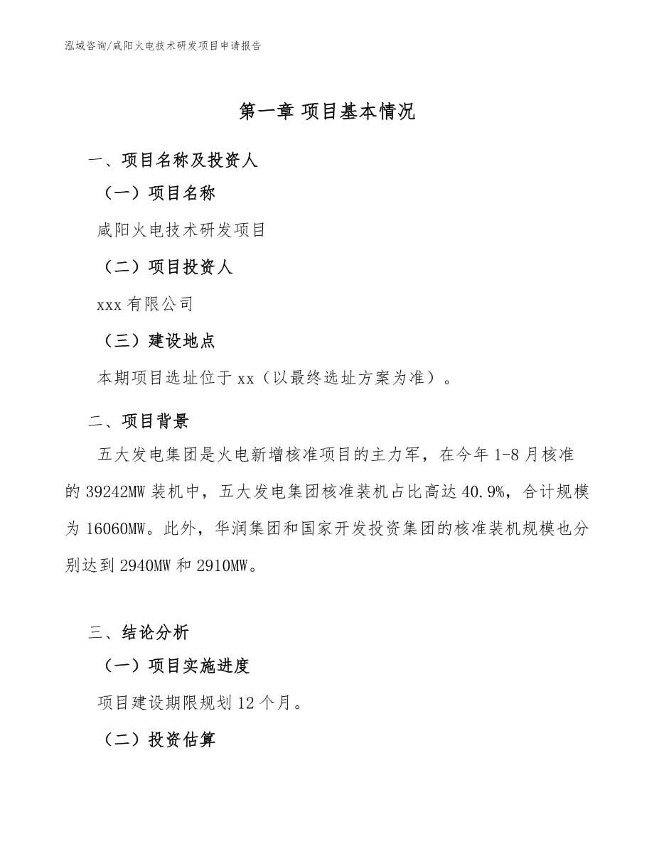 咸阳火电技术研发项目申请报告_第5页
