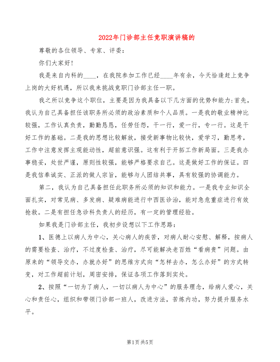 2022年门诊部主任竞职演讲稿的_第1页