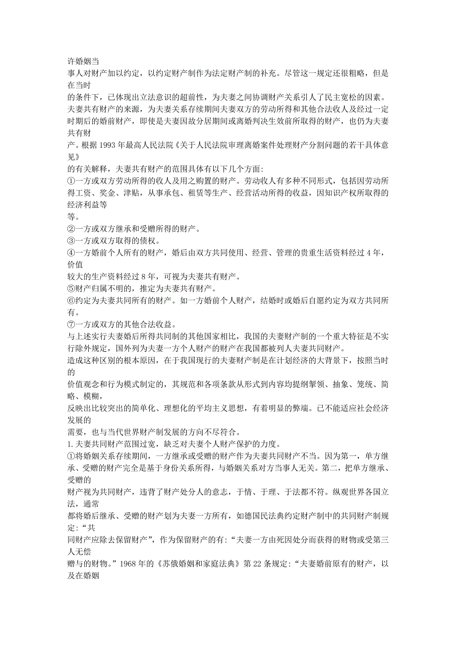 中外夫妻财产制比较研究_第4页