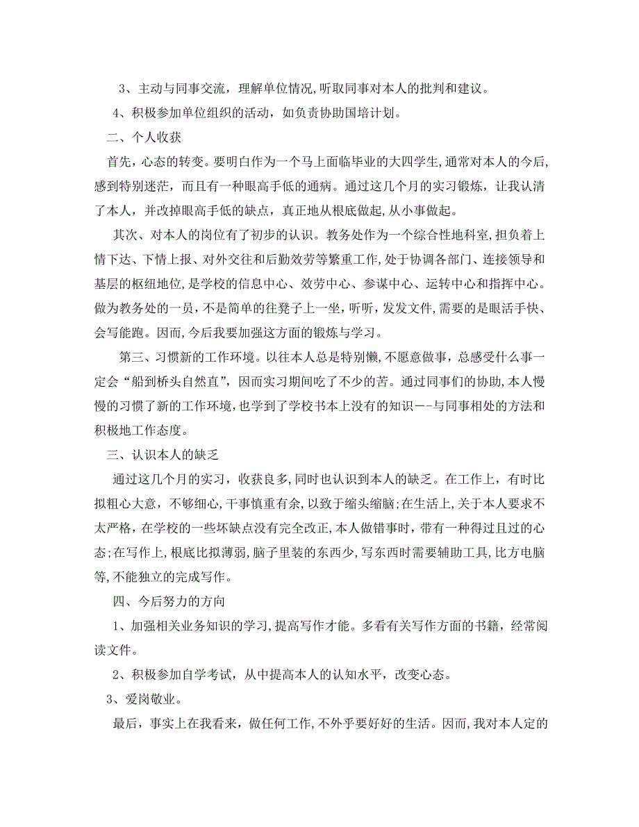 大学生实习心得总结汇总范文_第4页