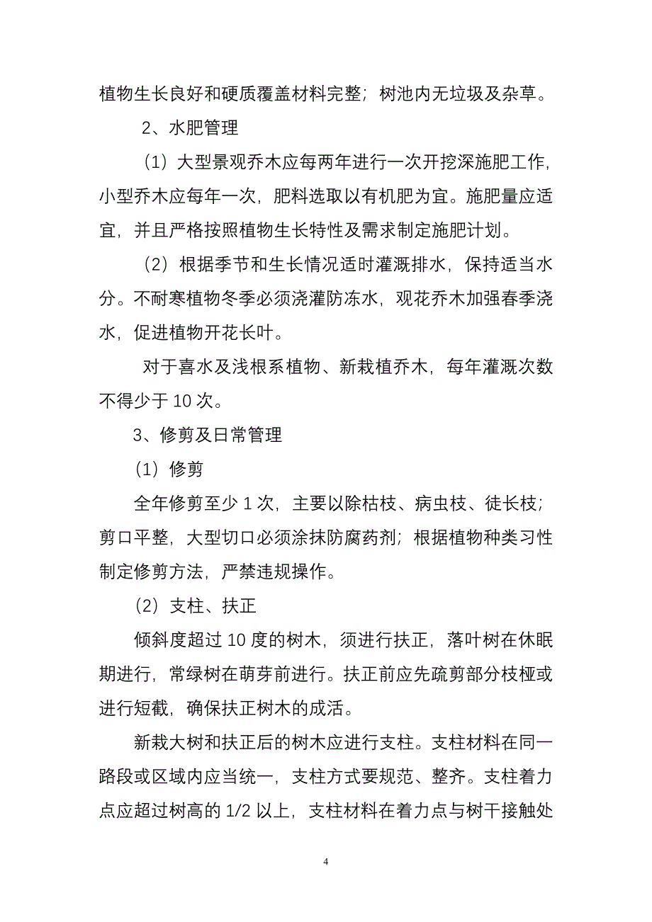 精品资料2022年收藏的绿化养护管理标准_第4页