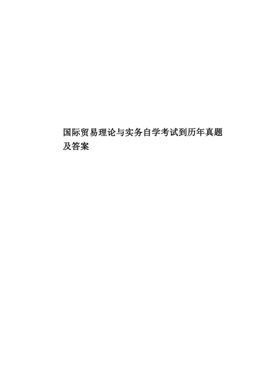 2020年度国际贸易理论与实务自学考试到历年真题模拟及答案_第1页