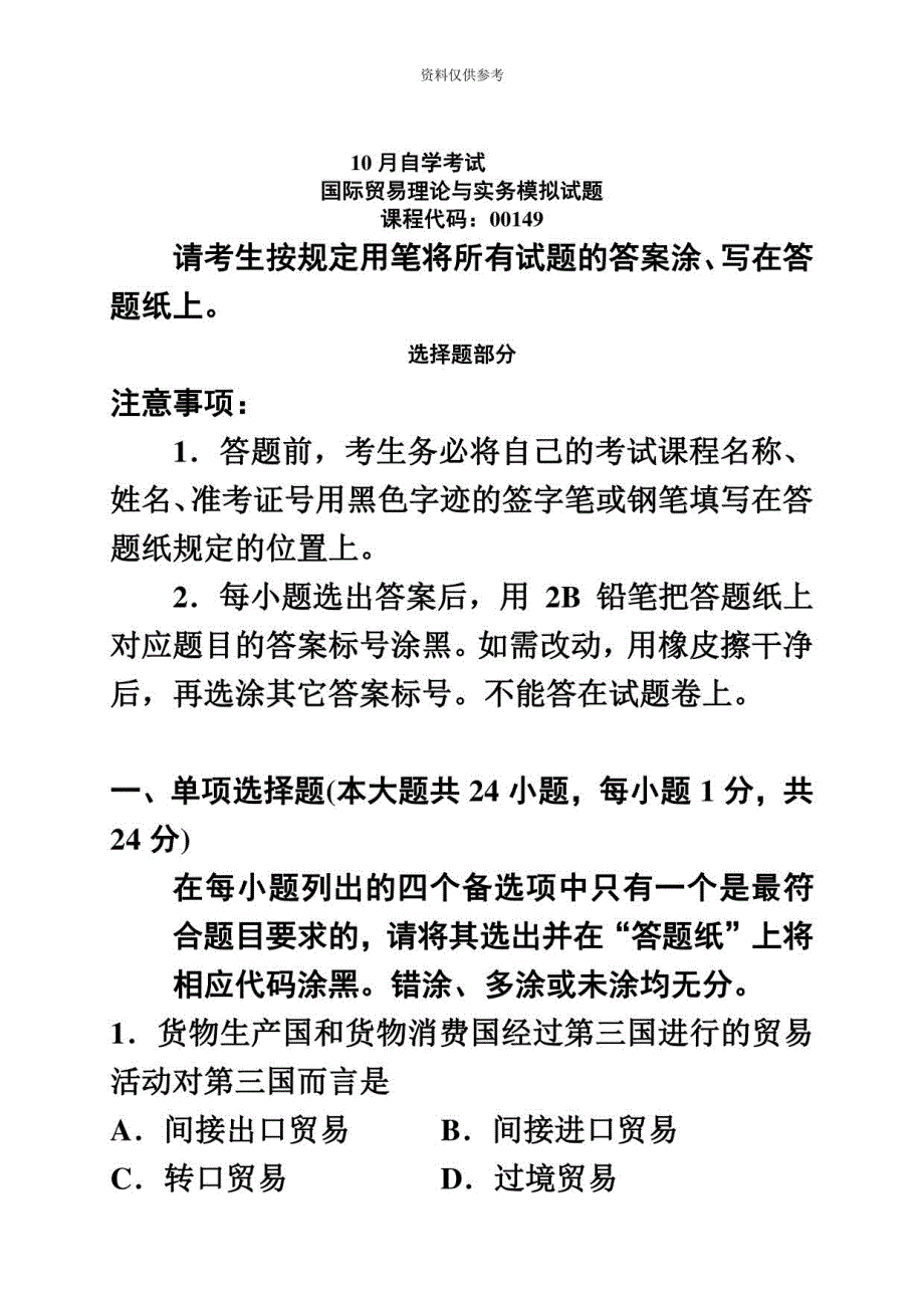 2020年度国际贸易理论与实务自学考试到历年真题模拟及答案_第2页