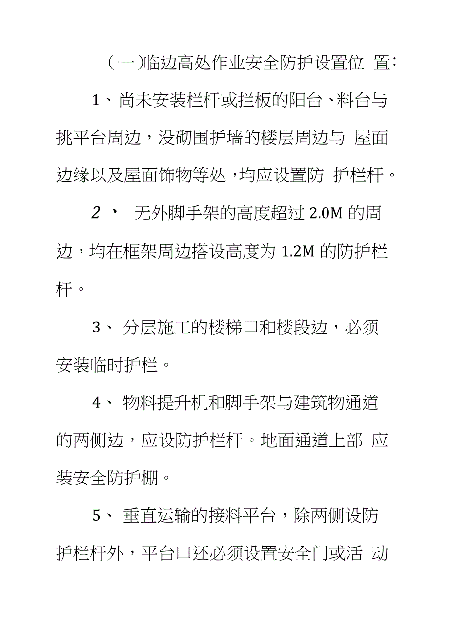 临边洞口安全防护施工方案_第4页