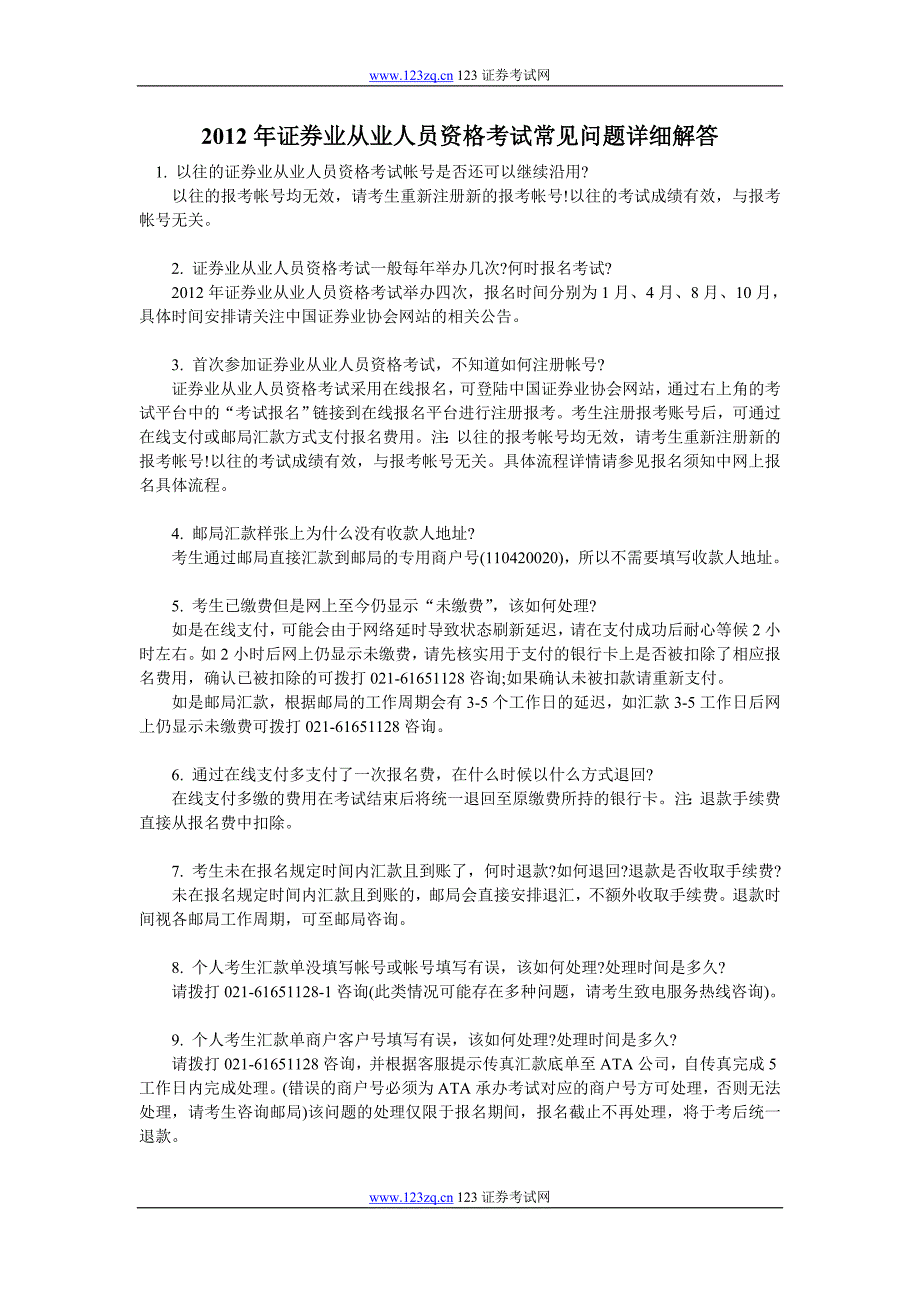 2012年证券业从业人员资格考试常见问题详细解答.doc_第1页