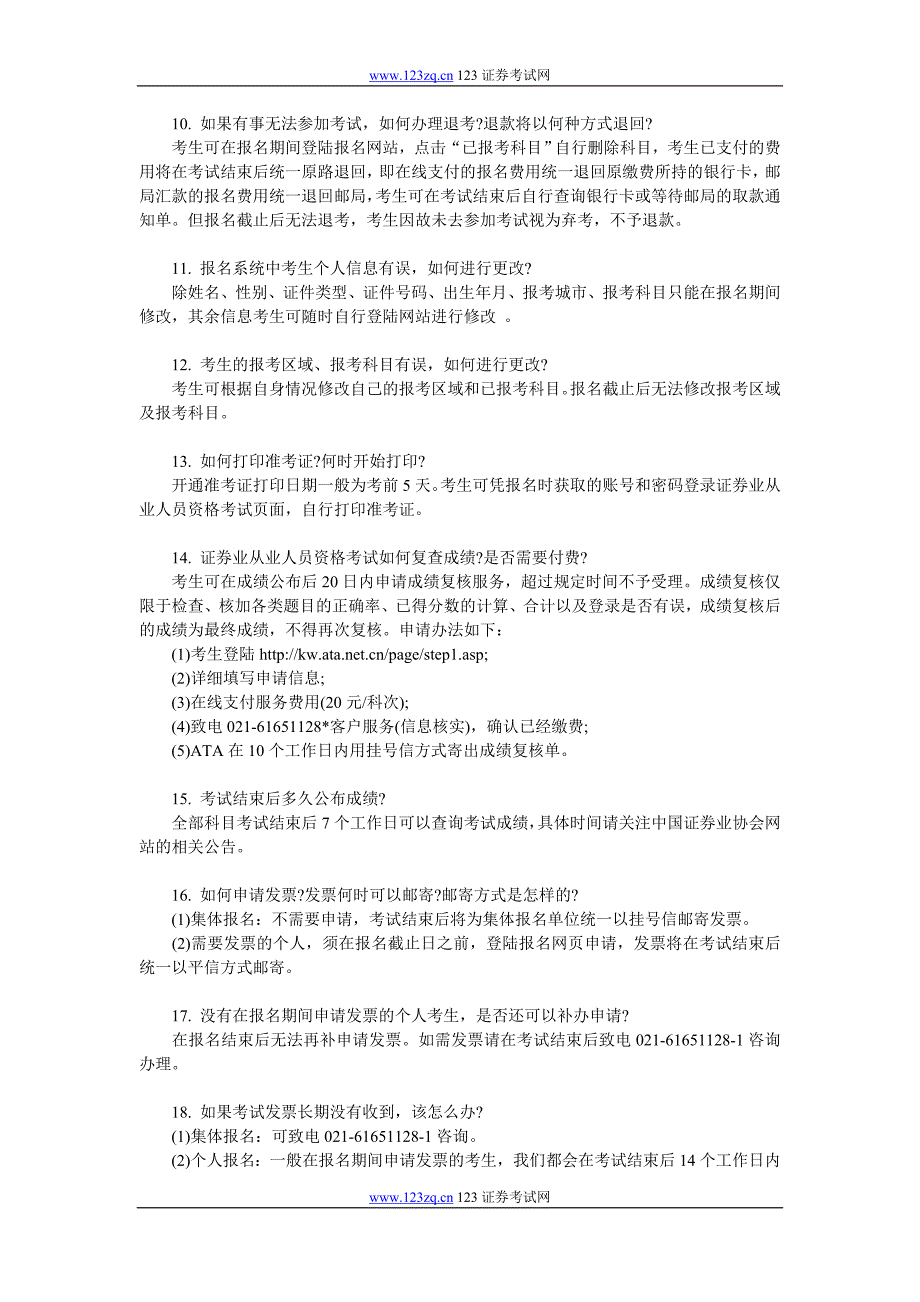 2012年证券业从业人员资格考试常见问题详细解答.doc_第2页