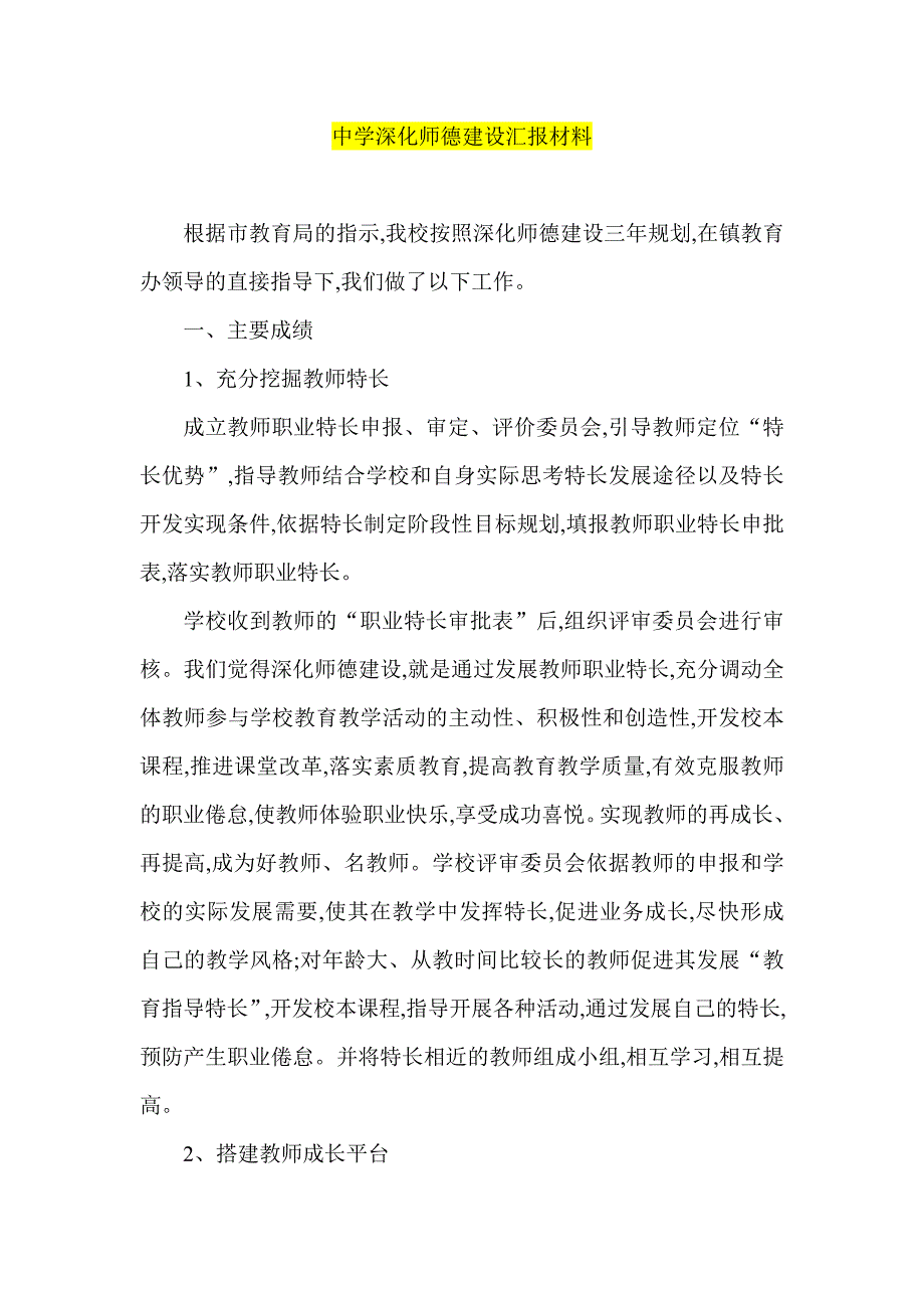 中学深化师德建设汇报材料_第1页