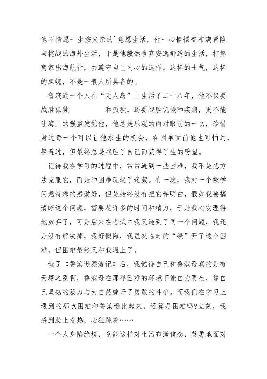 2022鲁滨逊漂流记读书笔记800字作文.docx_第5页