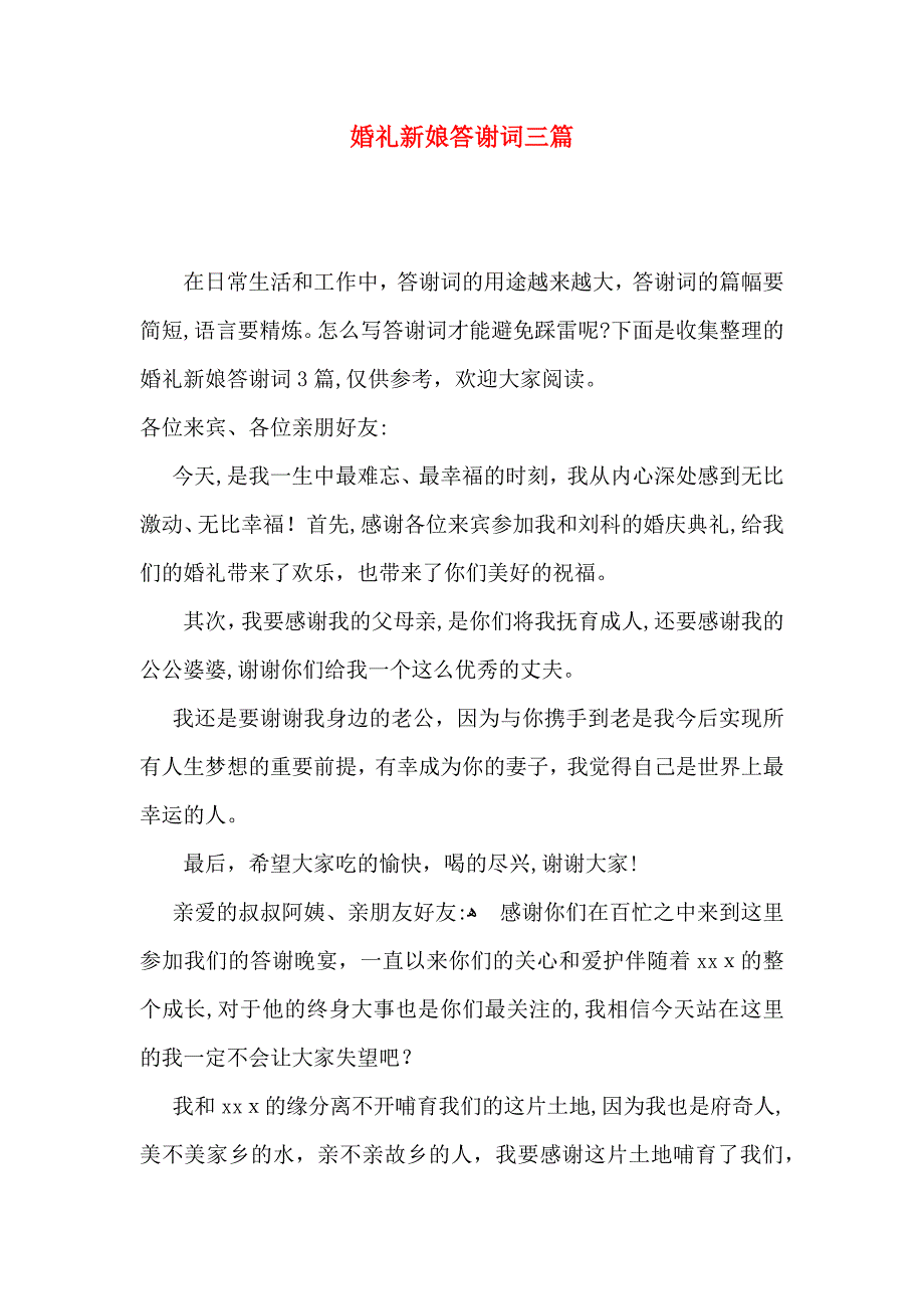 婚礼新娘答谢词三篇_第1页