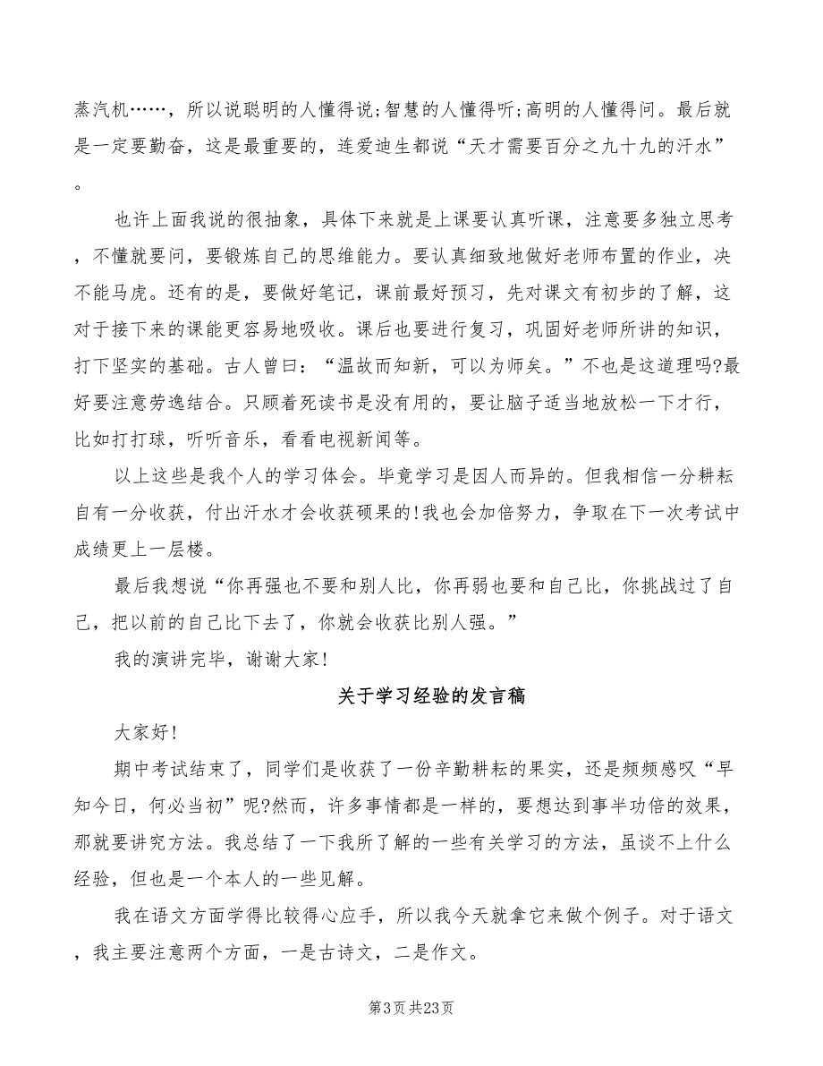 关于学习经验的发言稿精选(3篇)_第3页