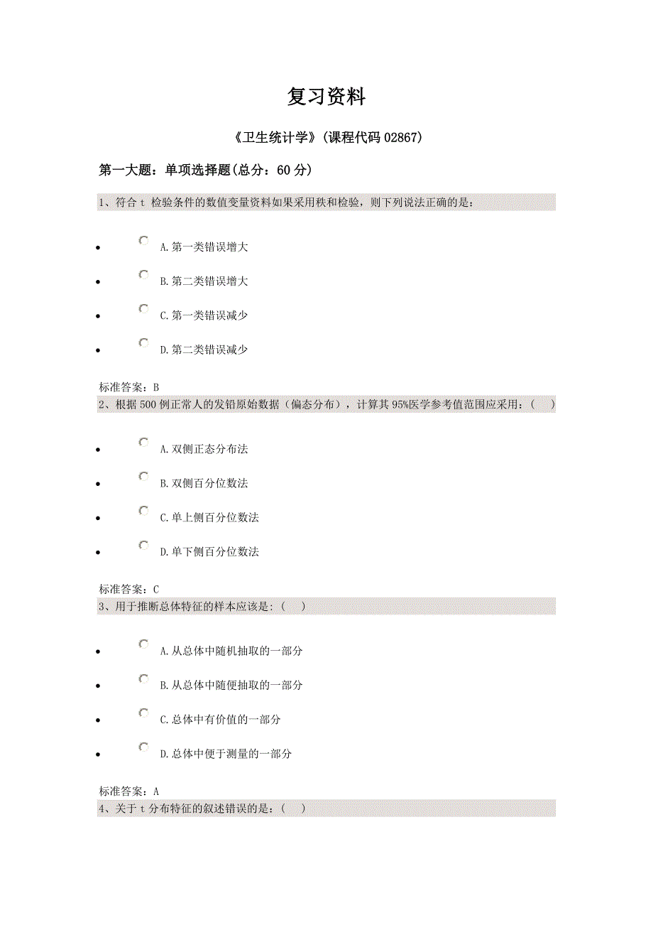 卫生统计学 自考 练习题-2.doc_第1页