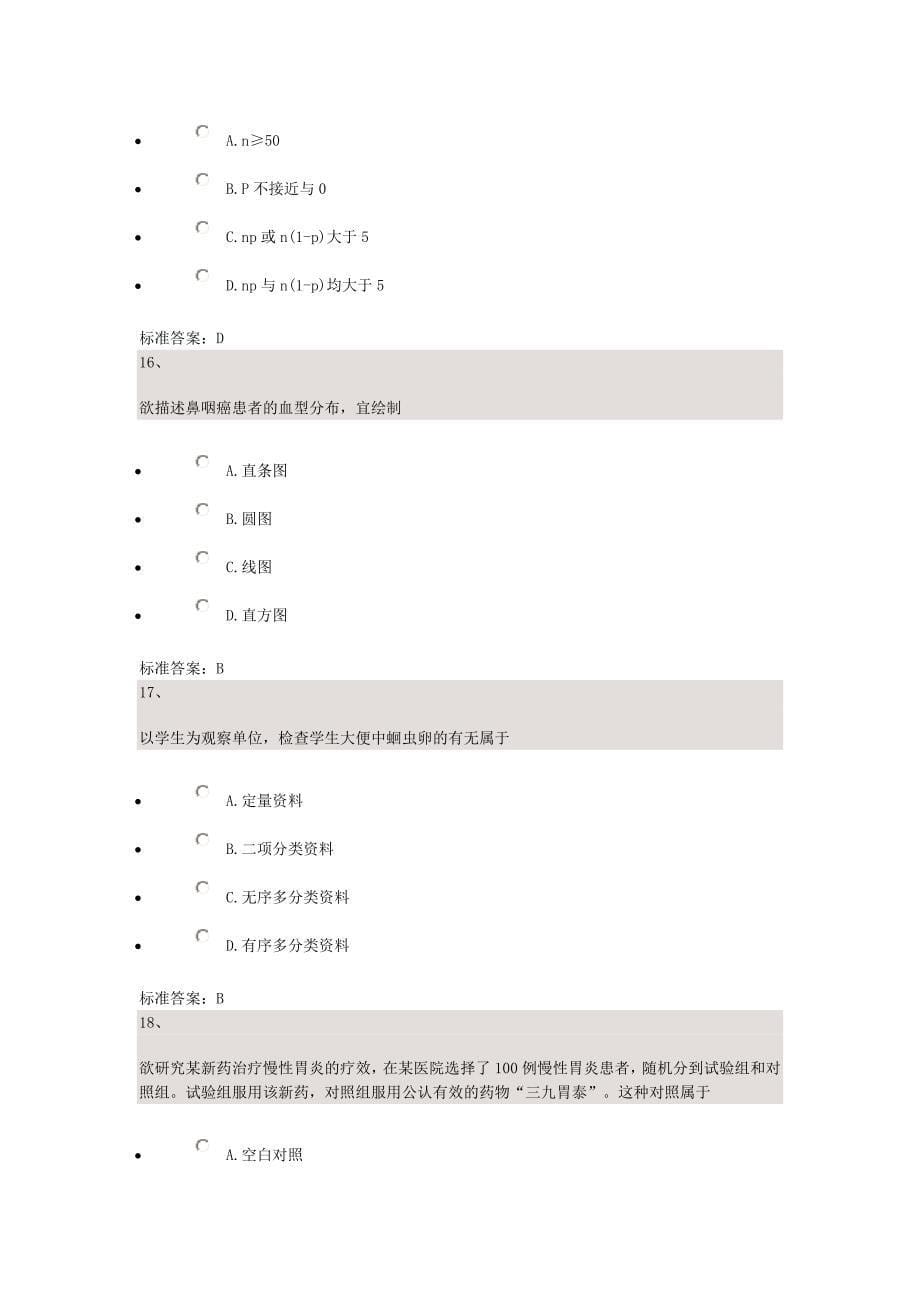 卫生统计学 自考 练习题-2.doc_第5页