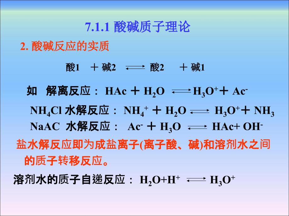 无机及分析化学第7章之酸碱平衡_第3页