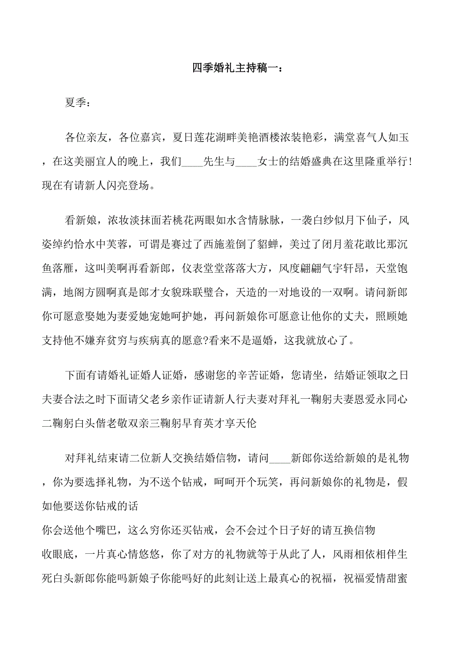 四季婚礼主持稿_第1页