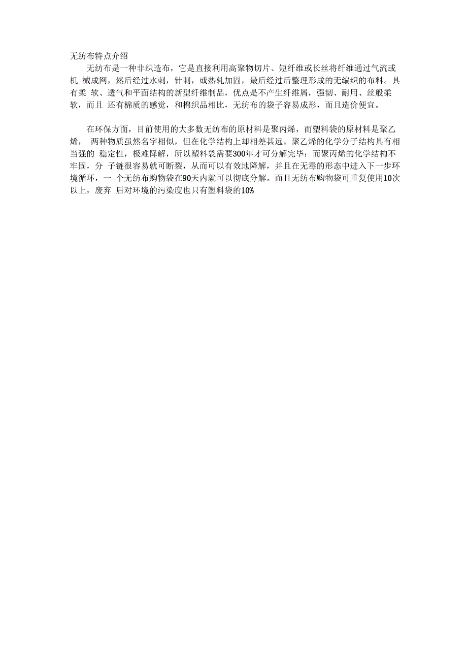 无纺布特点介绍_第1页