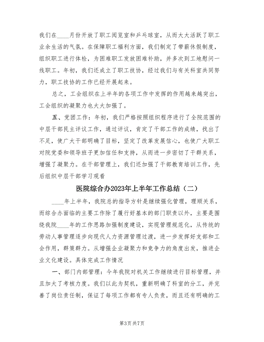 医院综合办2023年上半年工作总结（2篇）_第3页