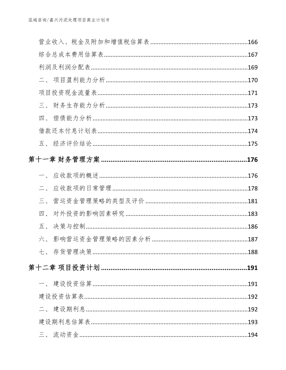 嘉兴污泥处理项目商业计划书范文_第4页