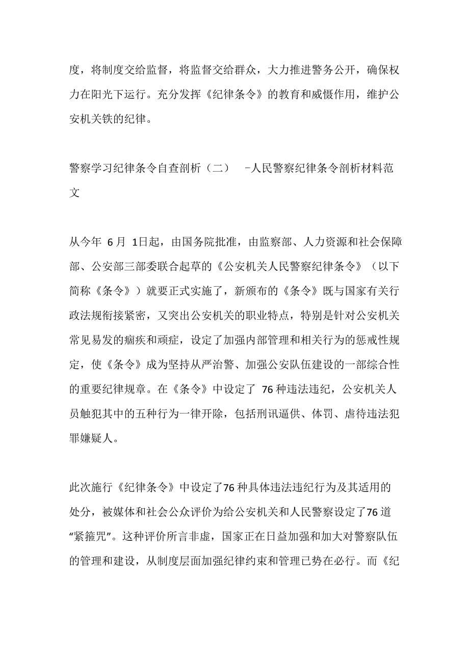 警察学习纪律条令自查剖析材料3则_第5页