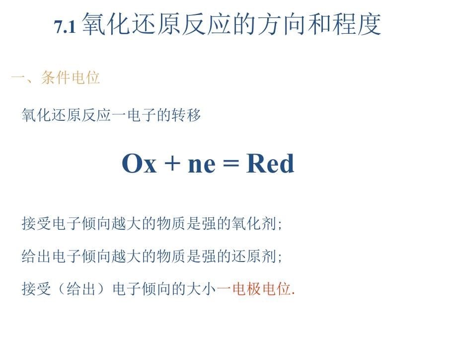 分析化学氧化还原滴定法_第5页