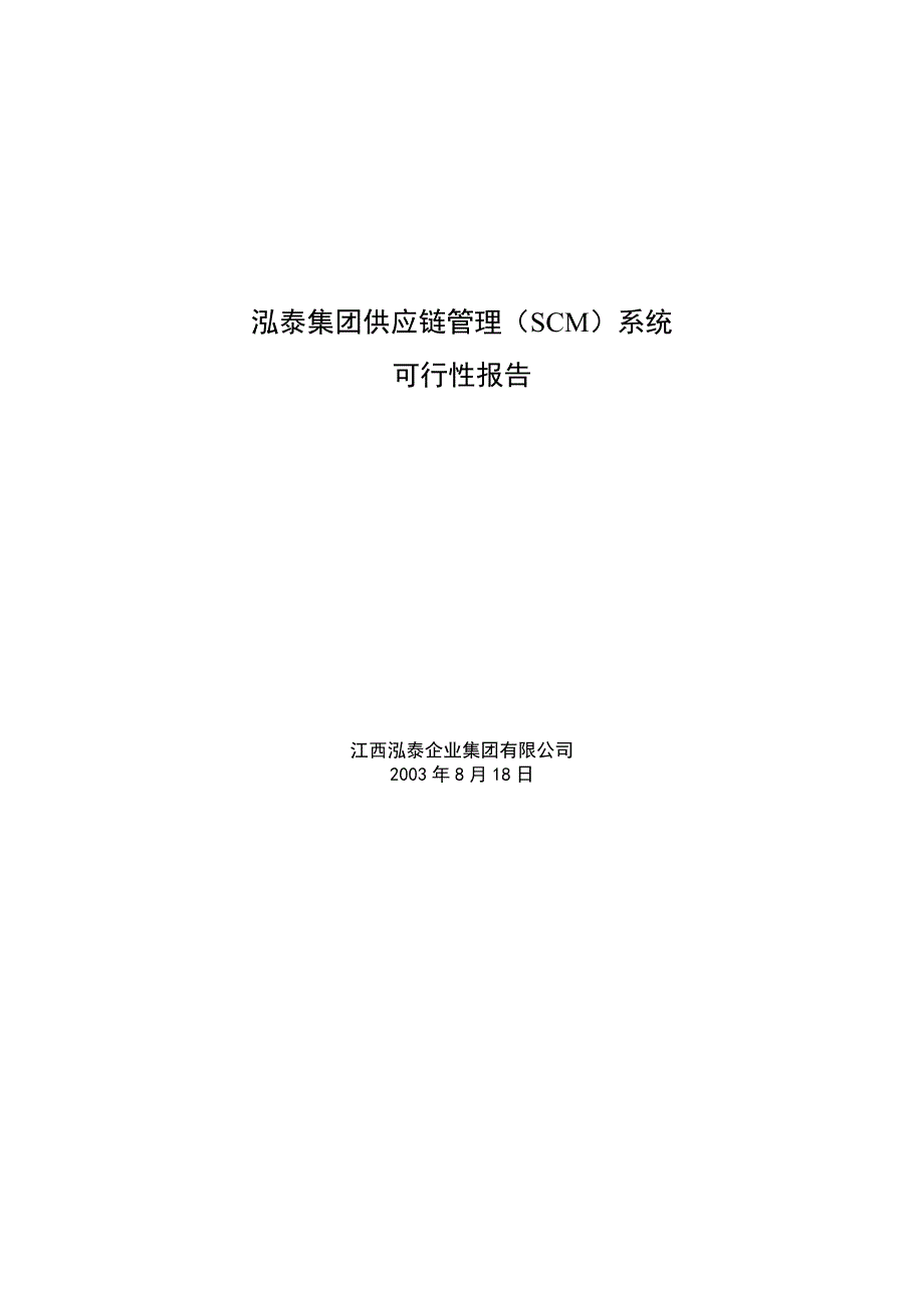 《商业计划-可行性报告》泓泰集团供应链管理（SCM）系统可行性报告_第1页